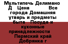 Мультипечь Делимано 3Д › Цена ­ 3 000 - Все города Домашняя утварь и предметы быта » Посуда и кухонные принадлежности   . Пермский край,Добрянка г.